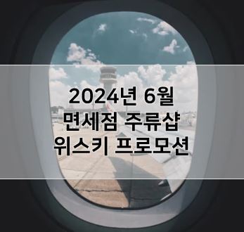 2024년 6월 면세점 주류샵 위스키 프로모션