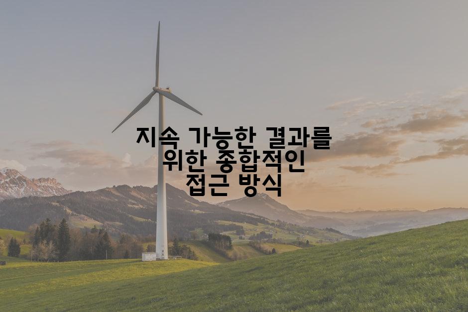 지속 가능한 결과를 위한 종합적인 접근 방식