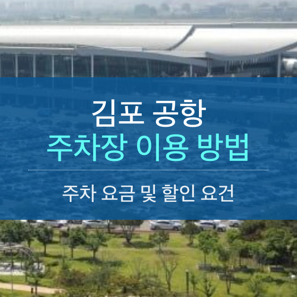 김포공항 주차장 이용 및 주차요금 할인 조건 정리