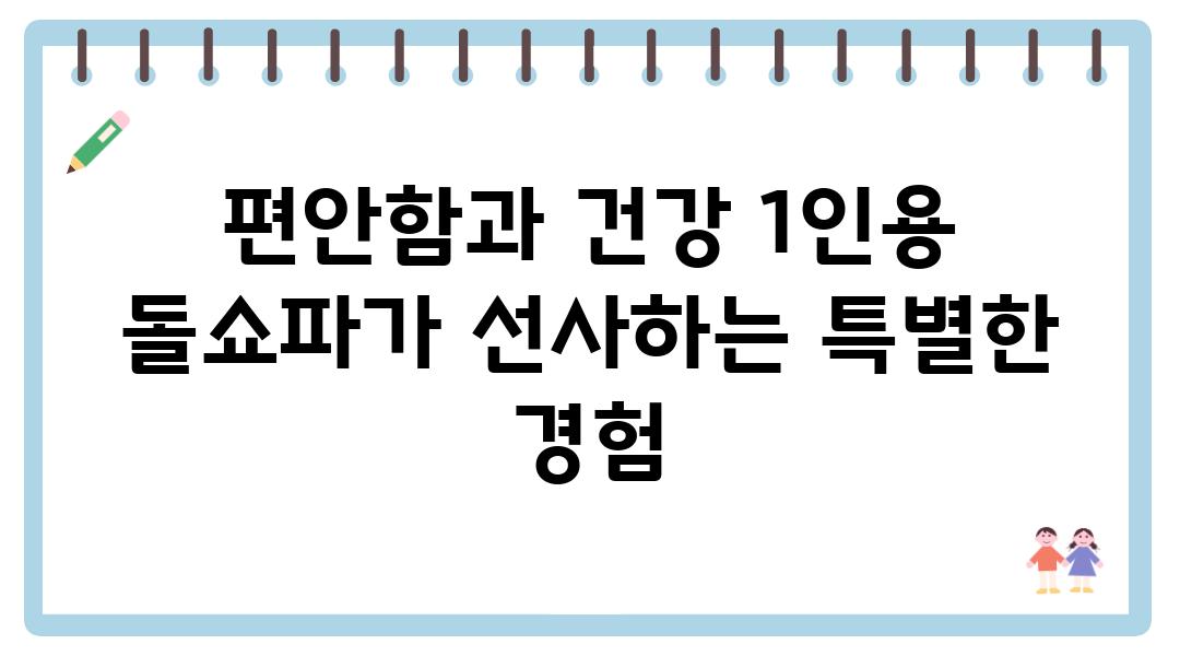 편안함과 건강 1인용 돌쇼파가 선사하는 특별한 경험