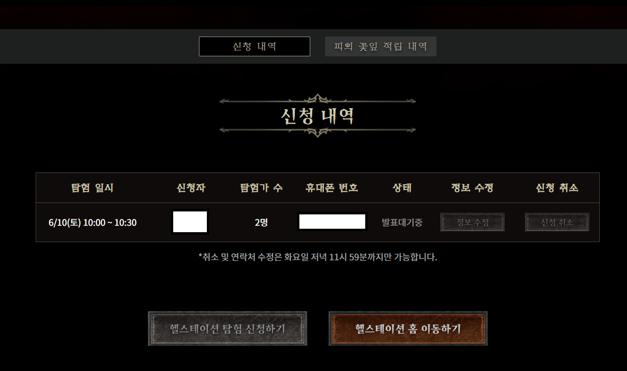디아블로4 헬스테이션 신청내역