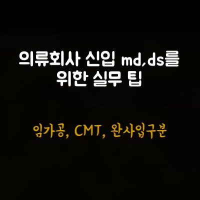  생산방식의 구분 - 임가공과 완사입차이