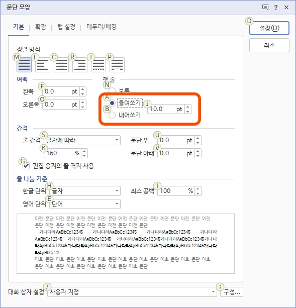 한글에서 문단 모양에서 들여쓰기를 한 모습