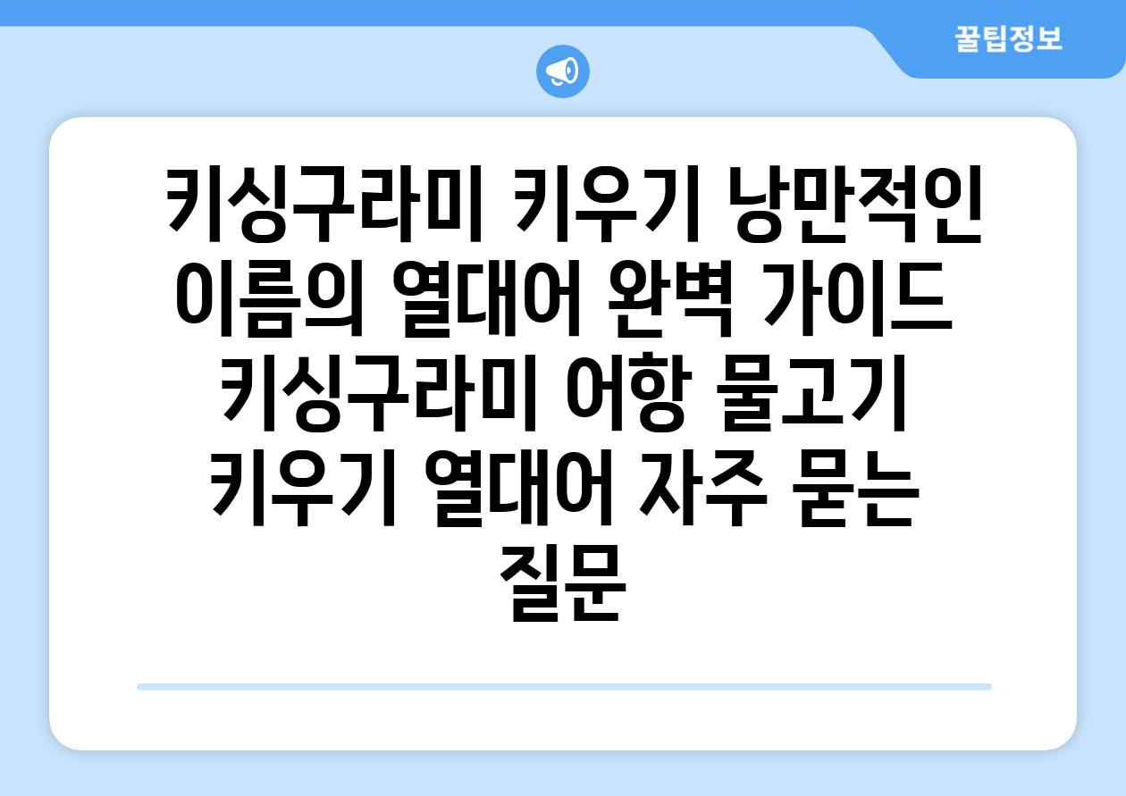 ## 키싱구라미 키우기| 낭만적인 이름의 열대어 완벽 가이드 | 키싱구라미, 어항, 물고기 키우기, 열대어