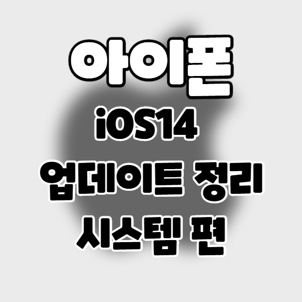  iphone/iOS14] 아이폰 업데이트 정리 1. 시스템 업데이트 편.