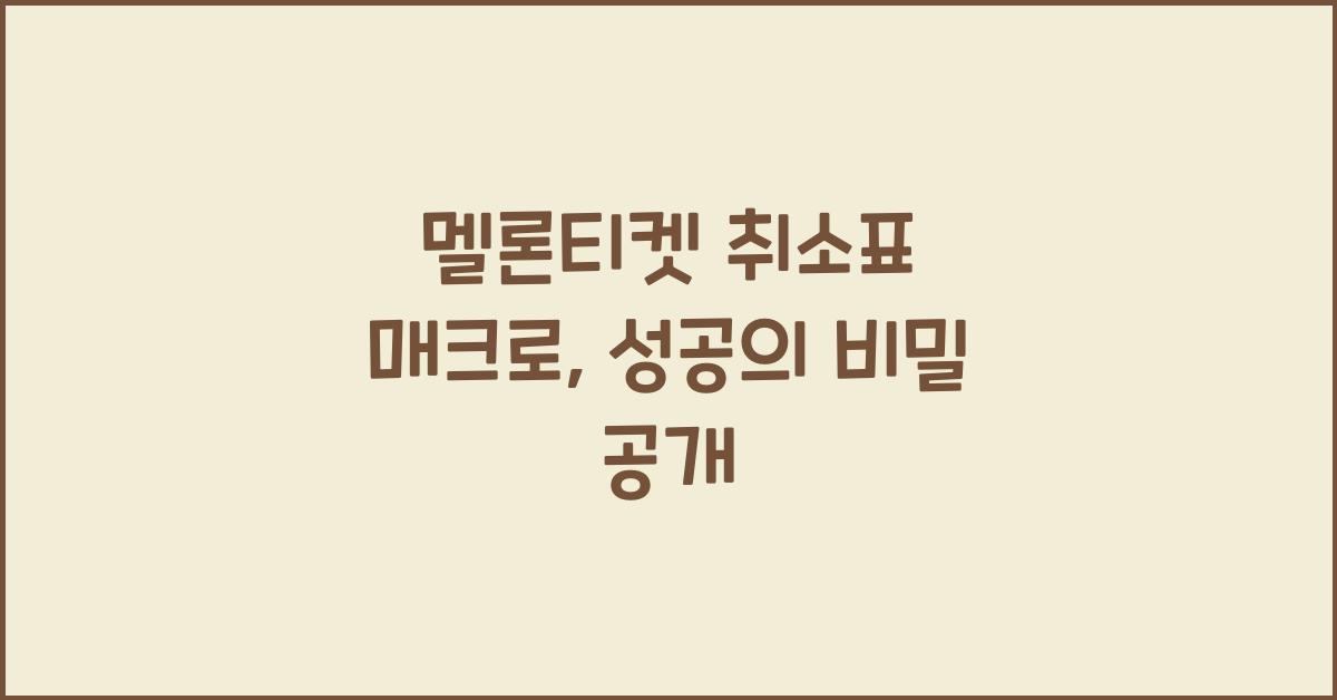 멜론티켓 취소표 매크로