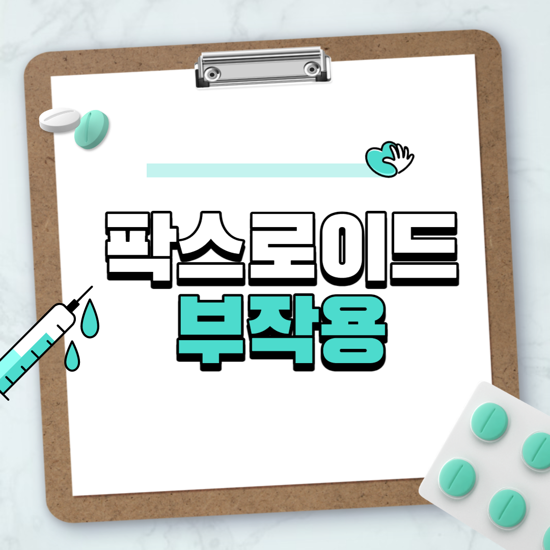 팍스로이드 부작용