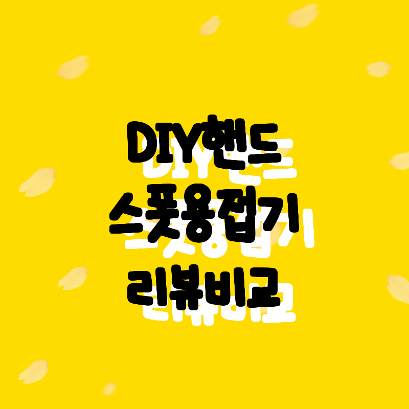 가성비 최고의 DIY 핸드 헬드 스폿