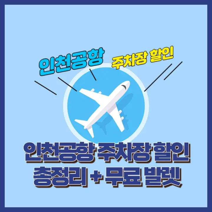 인천공항 주차장 할인