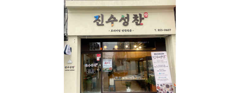 익산시 반찬가게