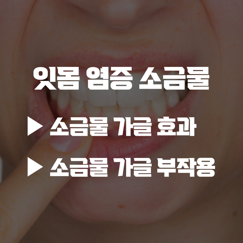 잇몸 염증 소금물