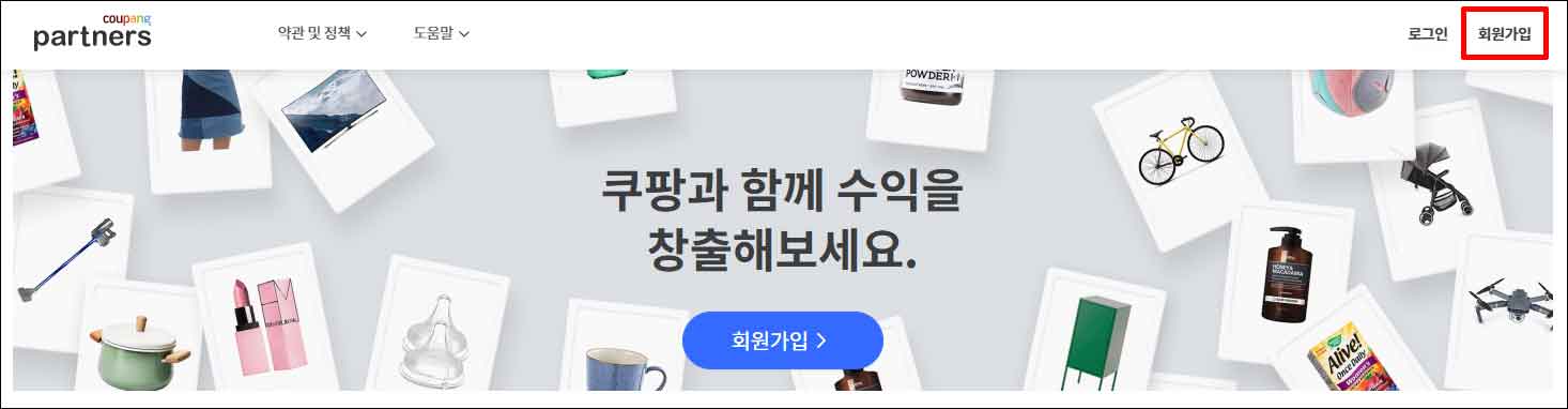  지금 당장 쿠팡파트너스를 시작해 보자(소액 부업 대신 쿠팡파트너스 시작하는 법)
