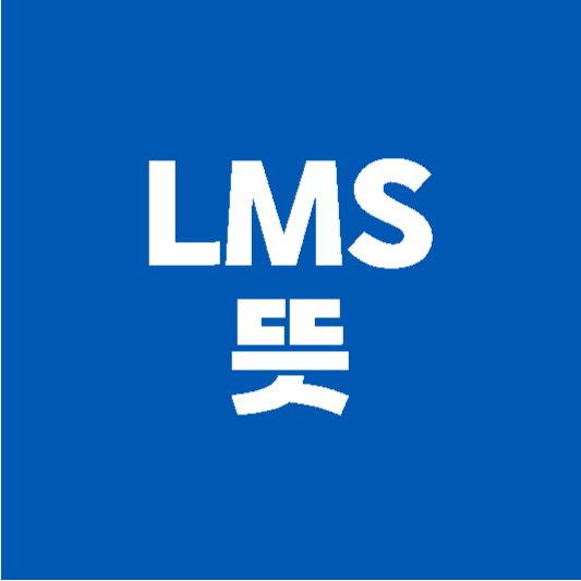 LMS 뜻 핵심기능