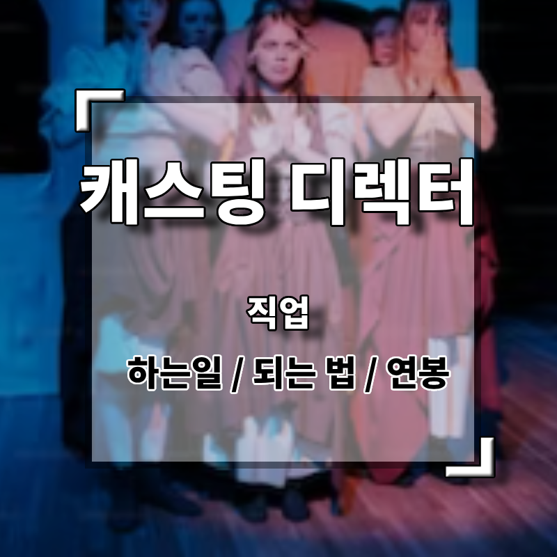 캐스팅디렉터