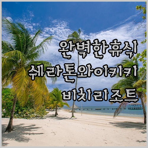 쉐라톤 와이키키 비치 리조트에서의 완