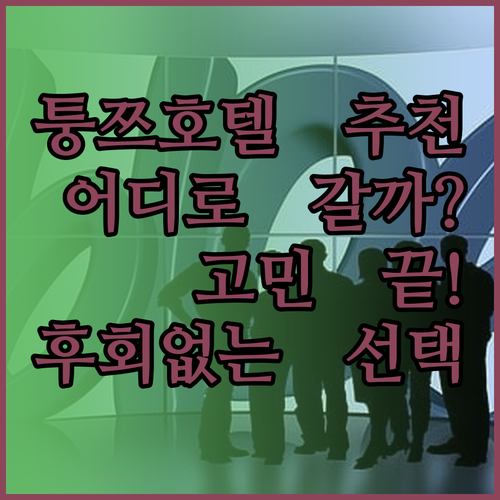 퉁쯔 호텔 어디로 갈까 고민이시라면.