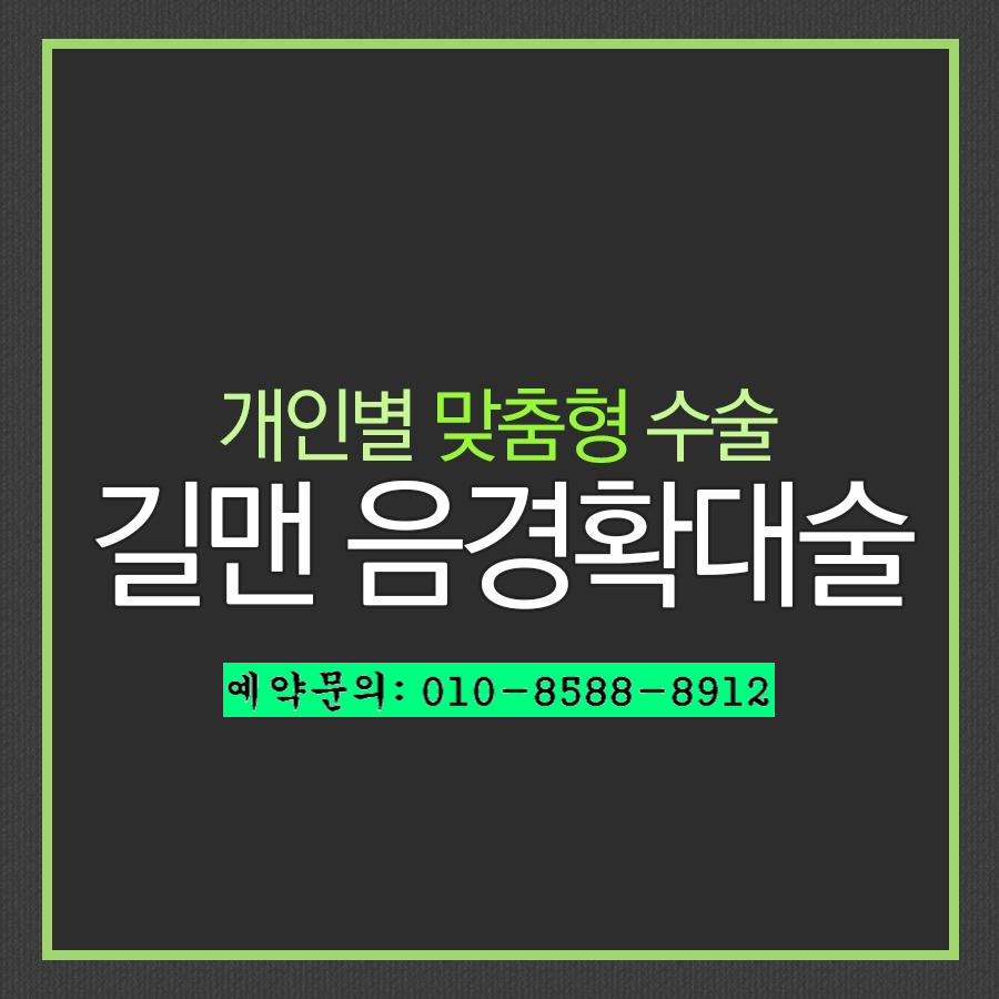  가평비뇨기과 길맨성기확장으로 자신있게...!