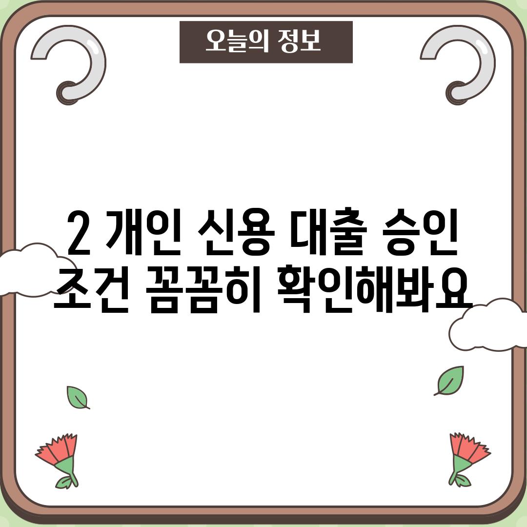 2. 개인 신용 대출 승인 조건: 꼼꼼히 확인해봐요!