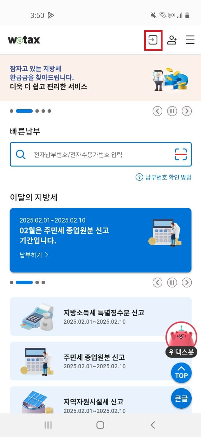 위택스 앱으로 재산세 조회방법