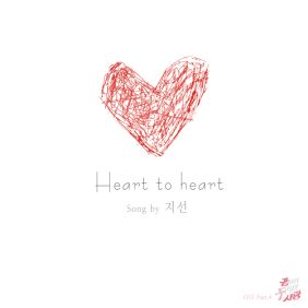  지선 (황지선) Heart to heart 듣기/가사/앨범/유튜브/뮤비/반복재생/작곡작사