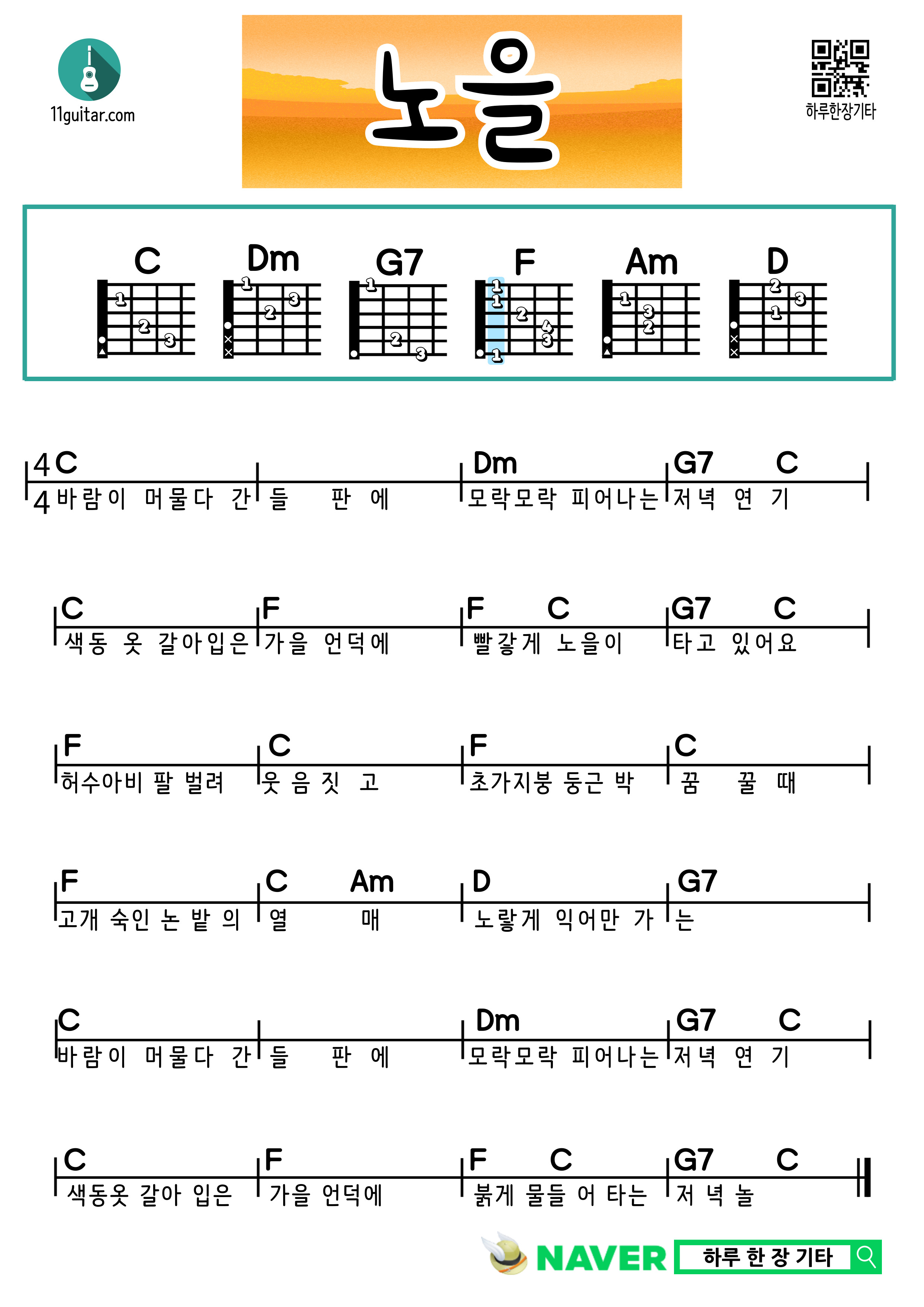 노을(동요) 기타 쉬운 코드 악보 Sunset (Children's Song) Guitar Easy Chord Sheet Music