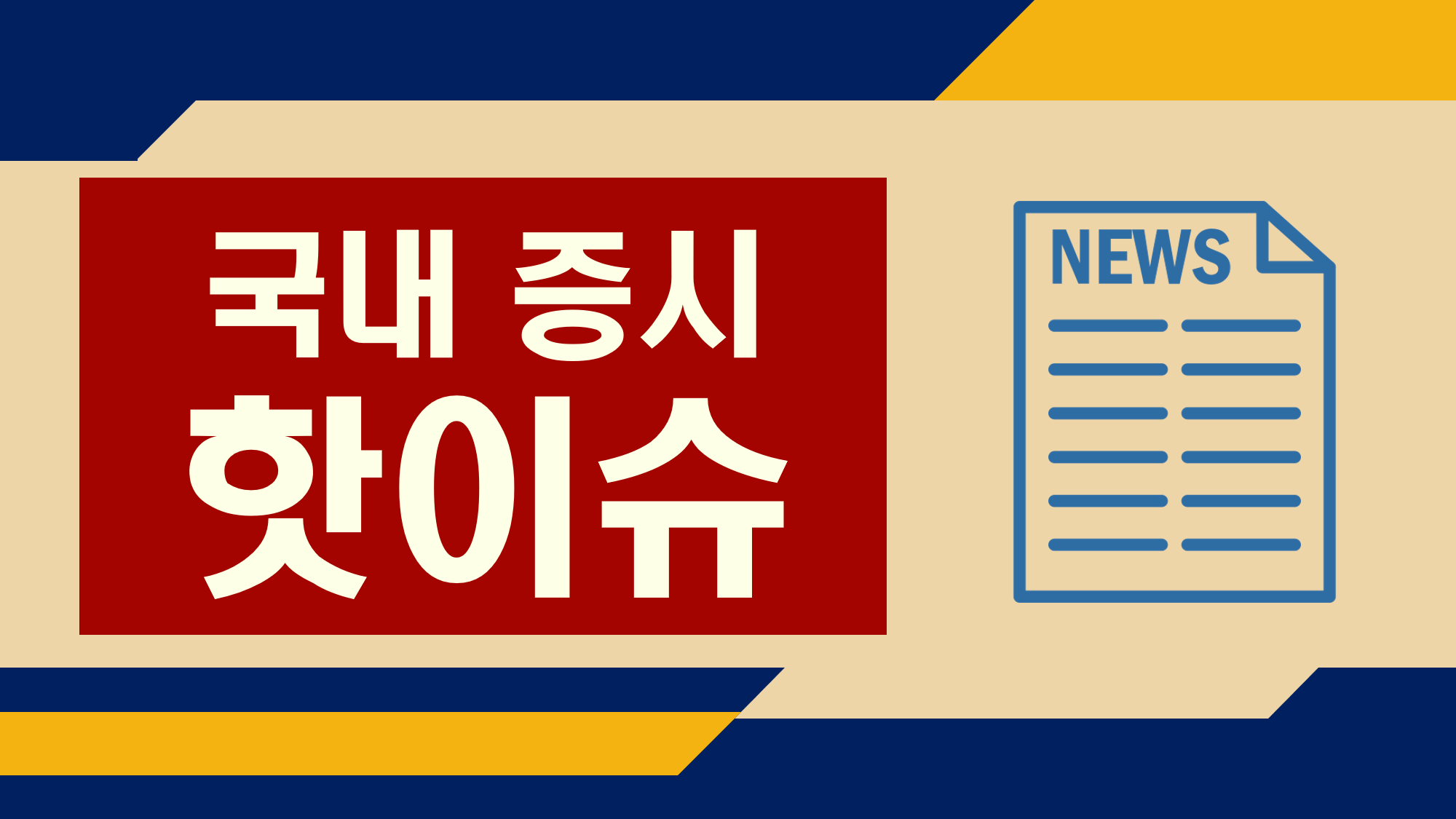 4월 25일 국내 증시 이슈 및 테마주 급등 종목