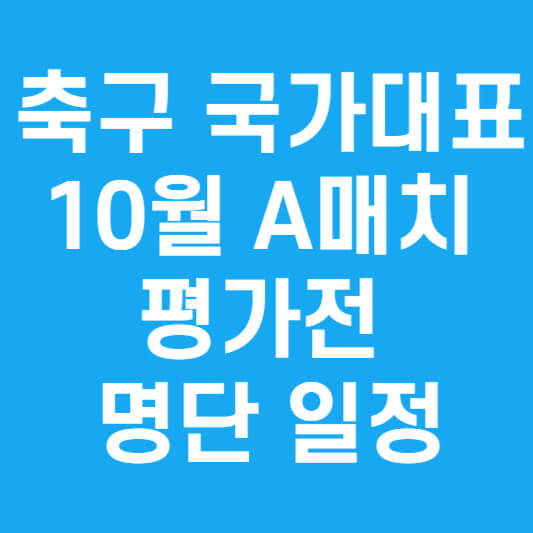 축구 국가대표 10월A매치 평가전 명단 일정