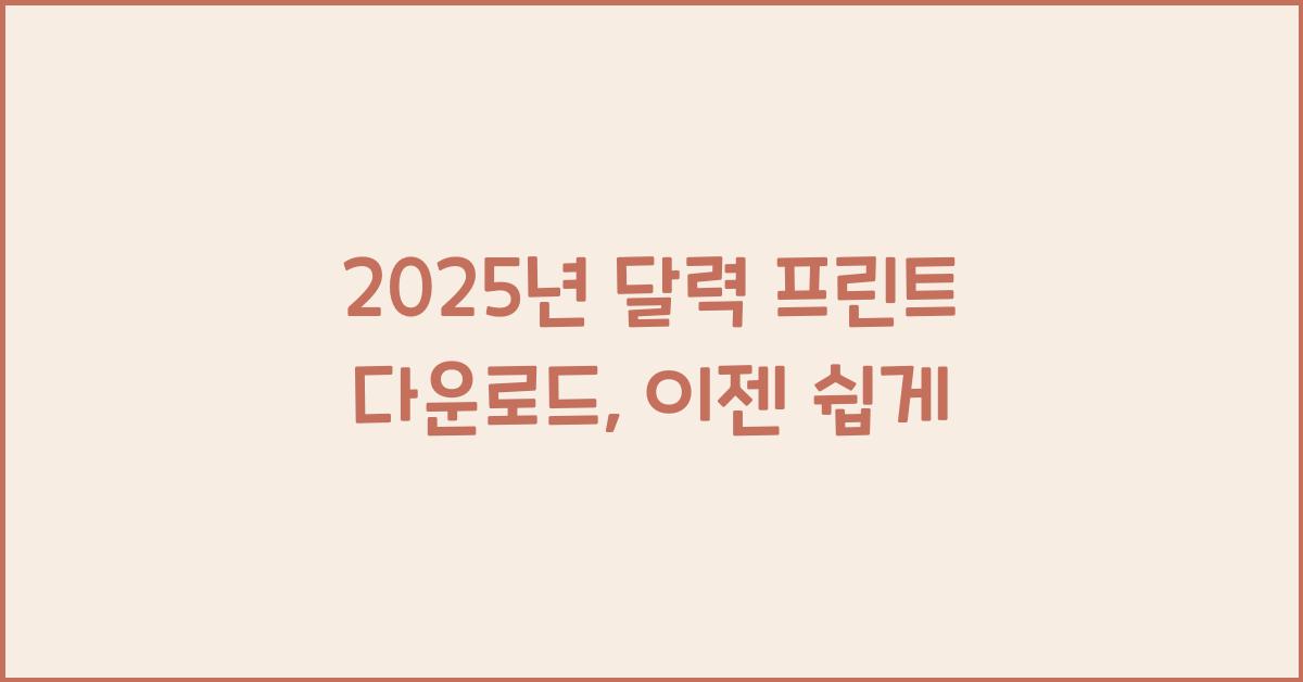 2025년 달력 프린트 다운로드