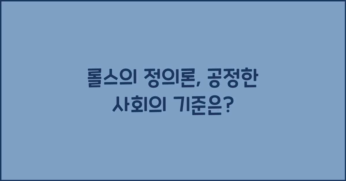 롤스의 정의론, 공정한 사회란 어떤 모습일까?
