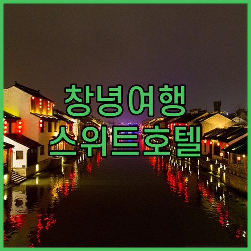 창녕 여행 숙소 추천! 깔끔하고 조용