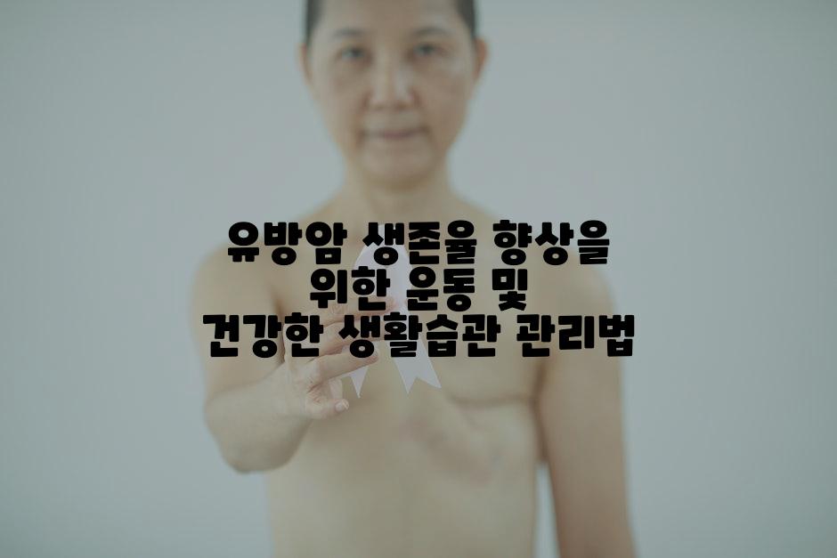유방암 생존율 향상을 위한 운동 및 건강한 생활습관 관리법