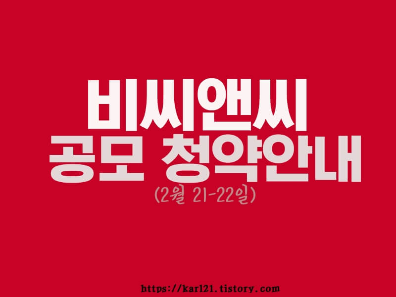 비씨앤씨 공모 청약안내(2월 21-22일) 1 img
