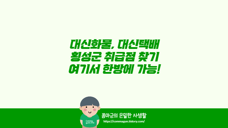 대신화물, 대신택배 횡성군 취급점 찾기 여기서 한방에 검색하세요.