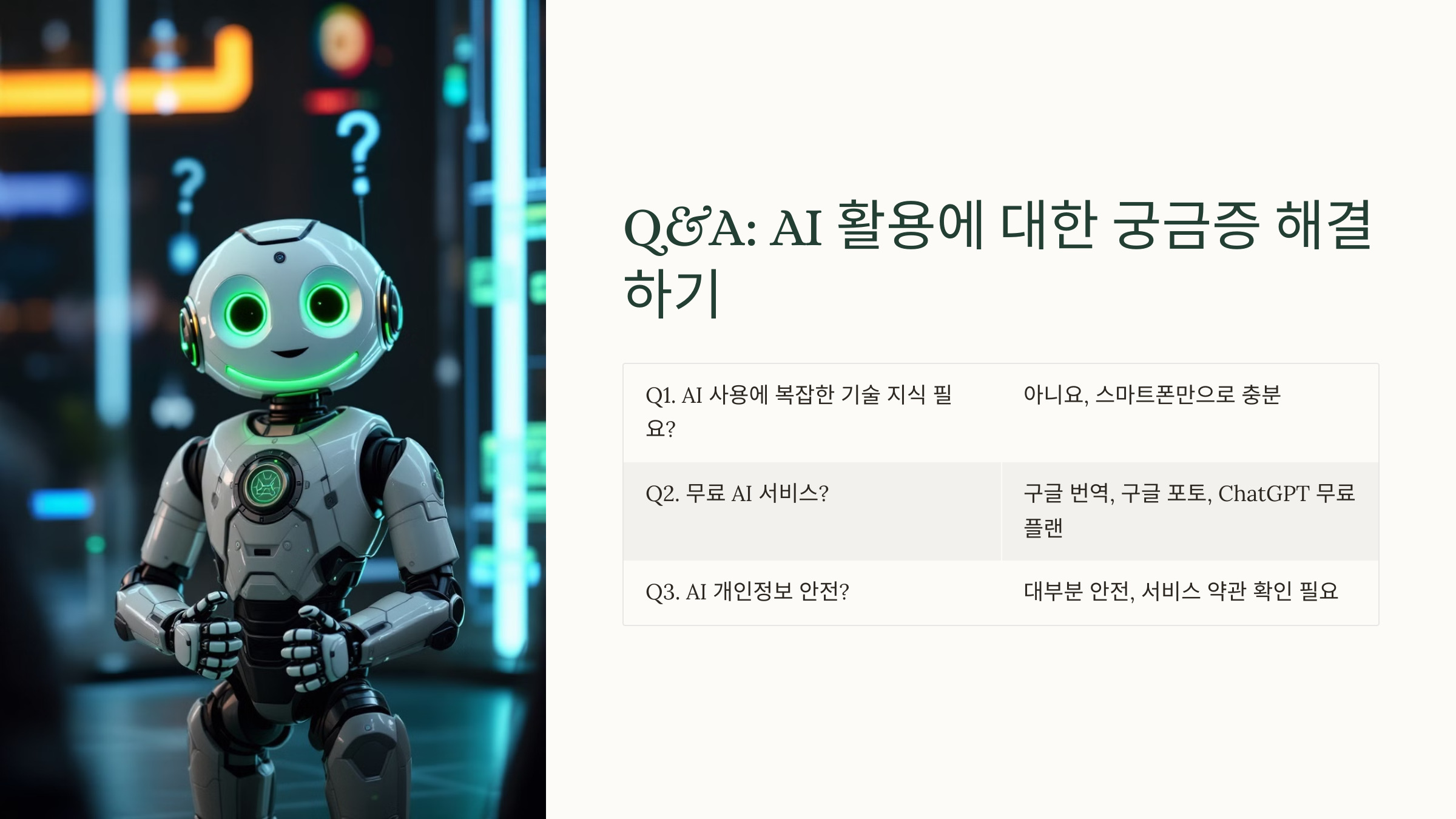 Q&A: AI 활용에 대한 궁금증 해결하기 ❓