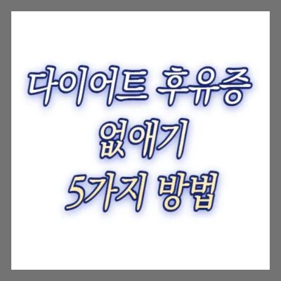  다이어트 후유증 없애기: 5가지 방법