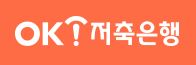  OK 저축 은행 대출 신청 사이트