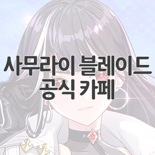  사무라이 블레이드: 요괴 사냥 공식 카페 찾아가기