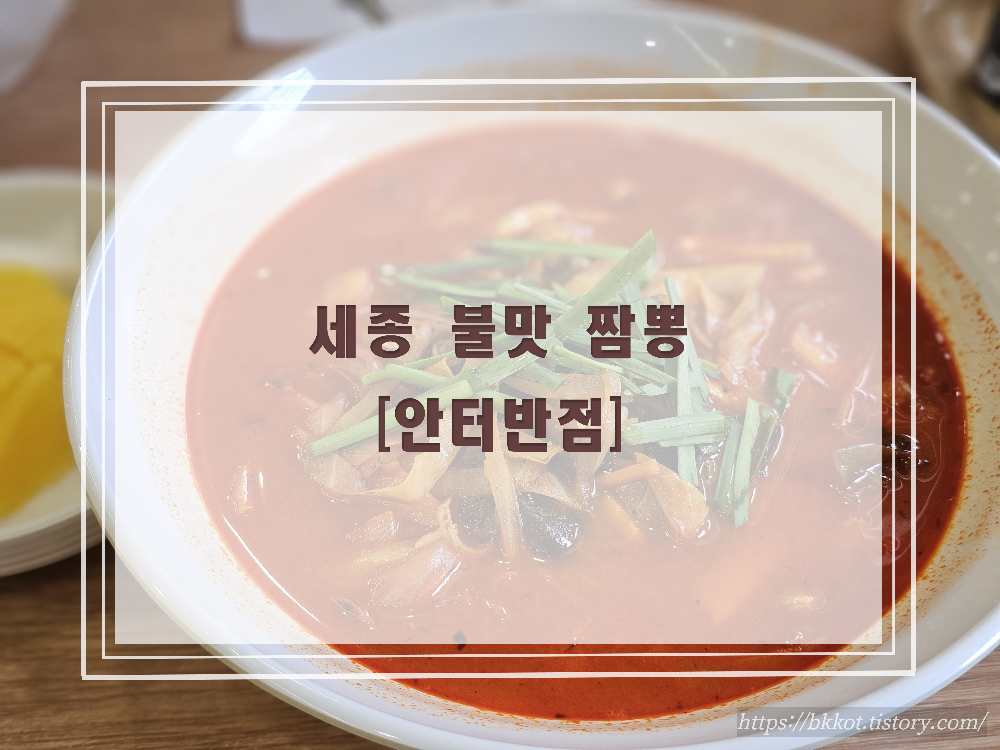 [안터반점] 불맛 짬뽕