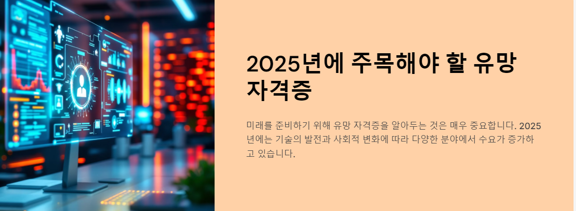 2025년에 주목해야 할 유망 자격증