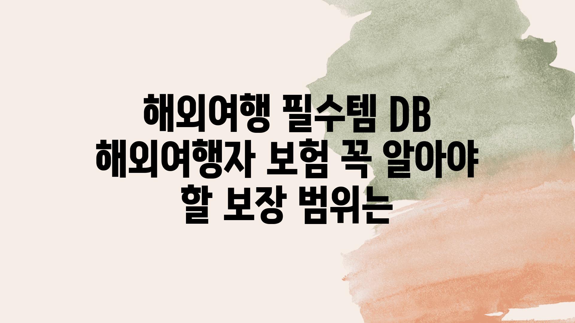 해외여행 필수템 DB 해외여행자 보험 꼭 알아야 할 보장 범위는