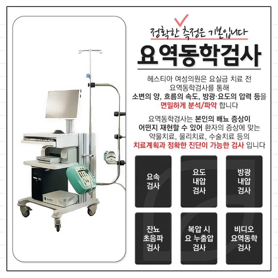 헤스티아여성의원 요역동학검사