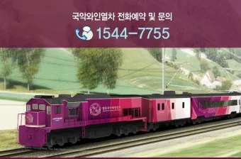 국악와인열차 시간표 예약 요금 노선도_8