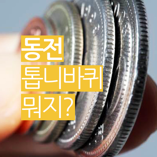 동전 테두리 톱니바퀴, 이거 왜 있는 거죠?
