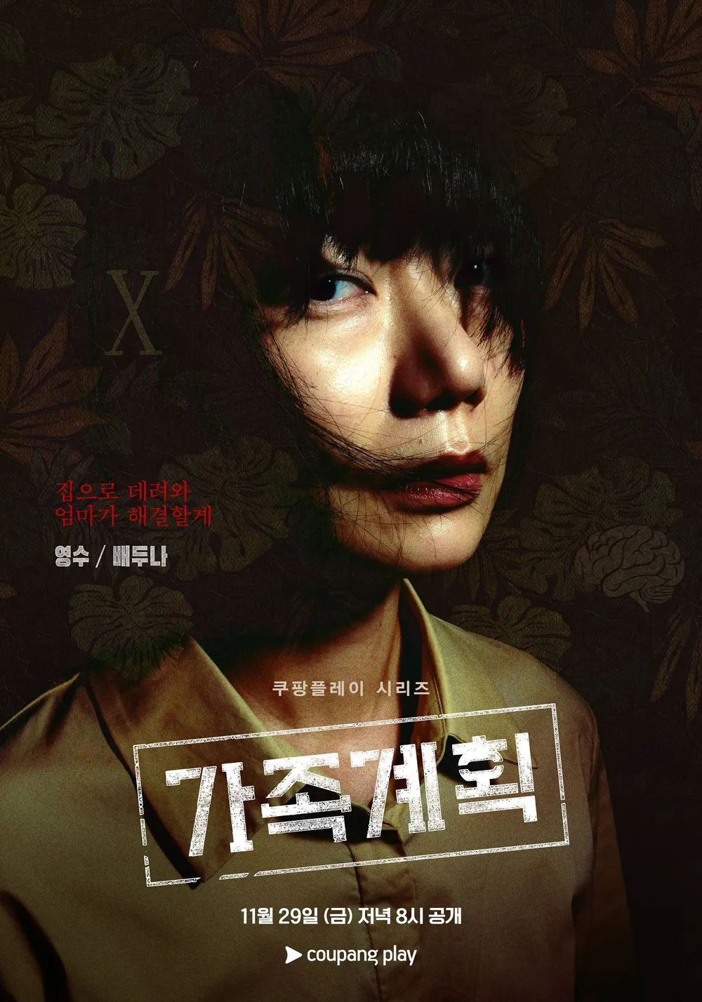 가족계획몇부작 등장인물 인물관계도 알아보기!