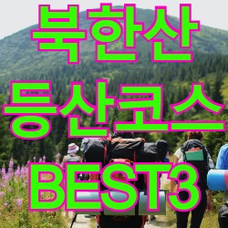  북한산 등산코스 추천 Best 3(대남문, 보국문, 대동문)