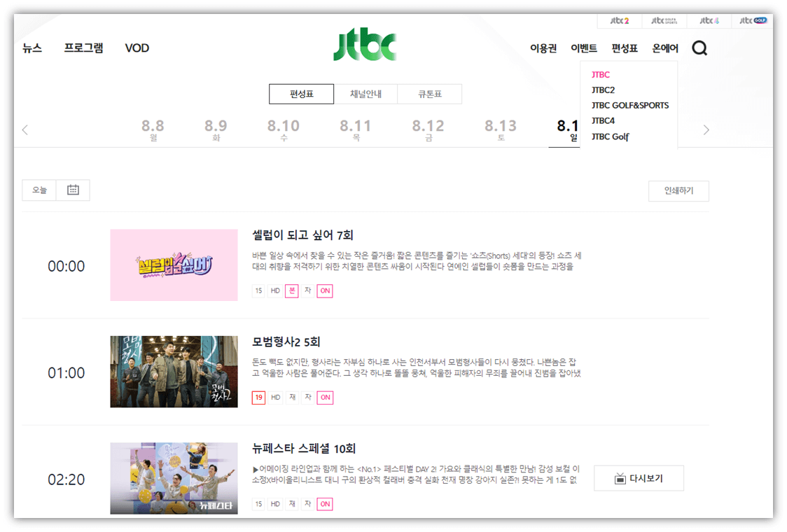 JTBC 편성표 TV 프로그램 재방송 일정