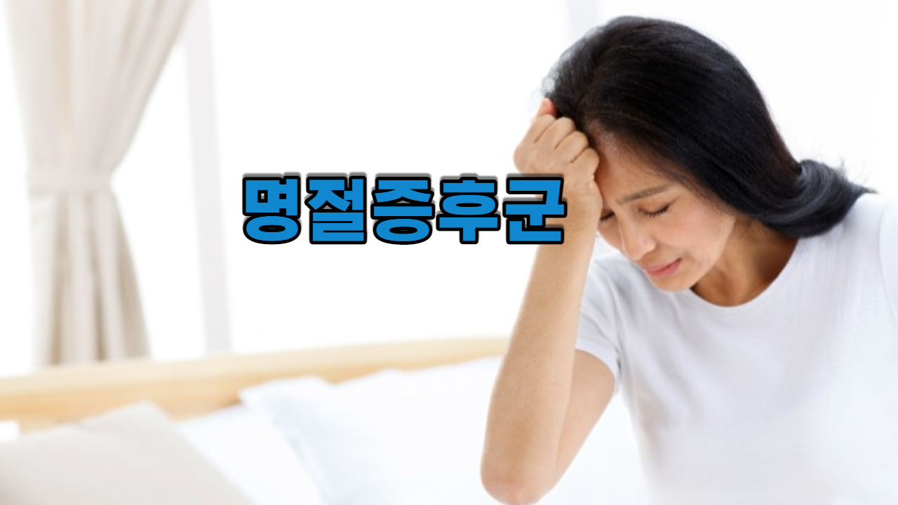 명절증후군