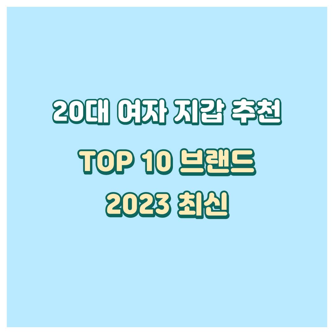 20대여자지갑추천표지