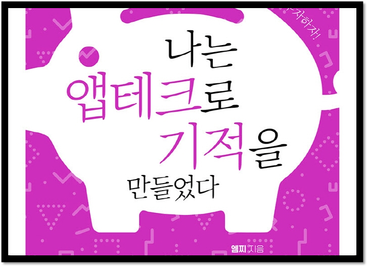  [책 리뷰]나는 앱테크로 기적을 만들었다(엠찌)