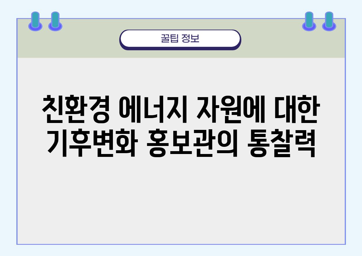 친환경 에너지 자원에 대한 기후변화 홍보관의 통찰력